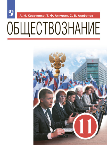 А. И. Кравченко — Обществознание. 11 класс