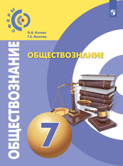 О. А. Котова — Обществознание. 7 класс