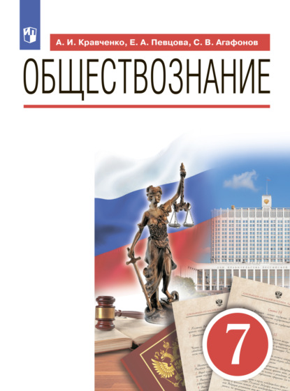 А. И. Кравченко — Обществознание. 7 класс