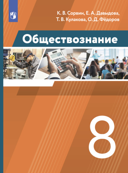 Елена Александровна Давыдова — Обществознание. 8 класс