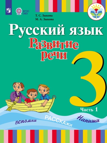 Т. С. Зыкова — Русский язык. Развитие речи. 3 класс. Часть 1