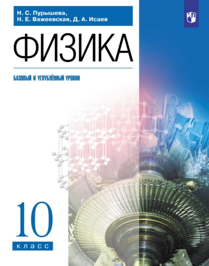 Д. А. Исаев — Физика. 10 класс. Базовый и углублённый уровни