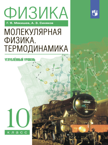 Г. Я. Мякишев — Физика. 10 класс. Молекулярная физика. Термодинамика. Углублённый уровень