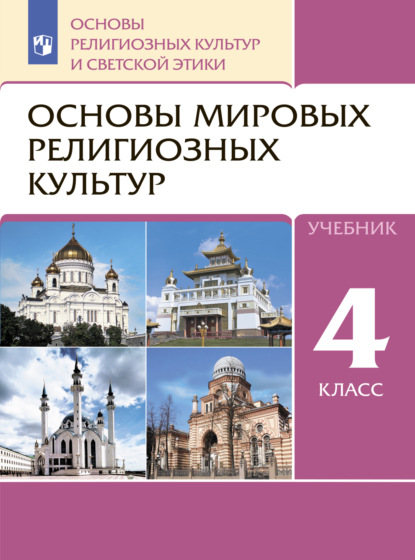 Коллектив авторов — Основы религиозных культур и светской этики. 4 класс. Основы мировых религиозных культур