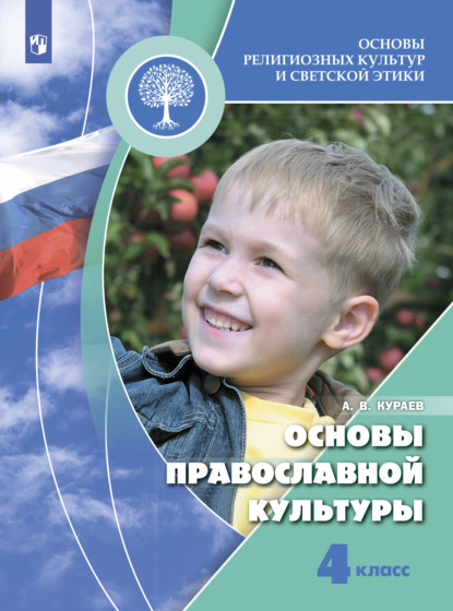 Андрей Кураев — Основы религиозных культур и светской этики. Основы православной культуры. 4 класс