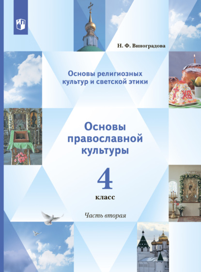 Н. Ф. Виноградова — Основы религиозных культур и светской этики. Основы православной культуры. 4 класс. 2 часть