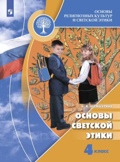 А. И. Шемшурина — Основы религиозных культур и светской этики. Основы светской этики. 4 класс