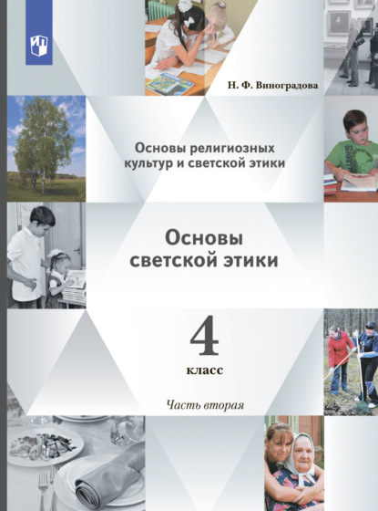 Н. Ф. Виноградова — Основы религиозных культур и светской этики. Основы светской этики. 4 класс. 2 часть