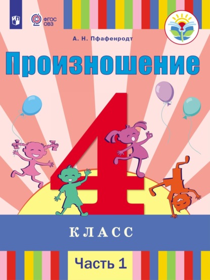 А. Н. Пфафенродт — Произношение. 4 класс. Часть 1