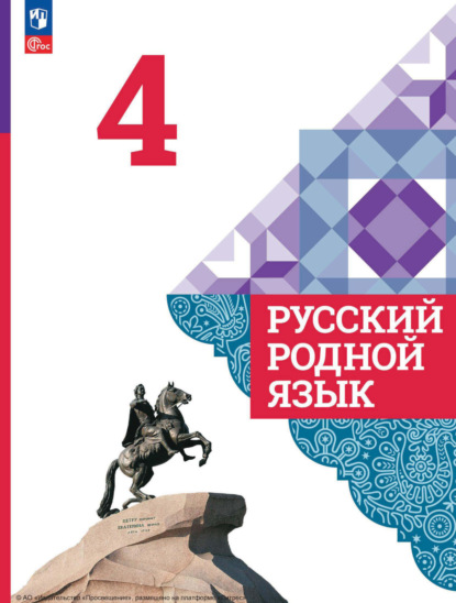

Русский родной язык. 4 класс