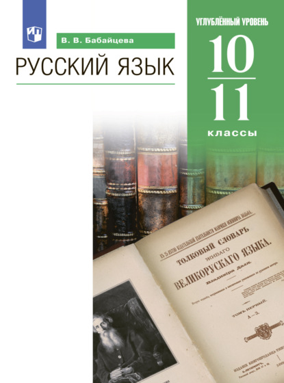 В. В. Бабайцева — Русский язык. 10-11 классы. Углублённый уровень