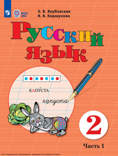 Э. В. Якубовская — Русский язык. 2 класс. Часть 1