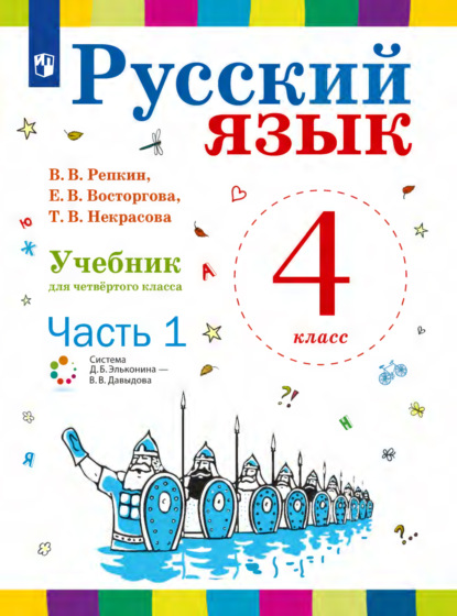 

Русский язык. 4 класс. Часть 1