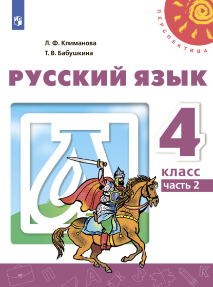 Л. Ф. Климанова — Русский язык. 4 класс. Часть 2