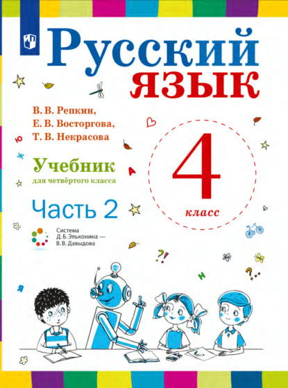 Е. В. Восторгова — Русский язык. 4 класс. Часть 2