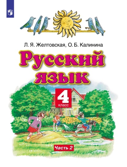 Л. Я. Желтовская — Русский язык. 4 класс. Часть 2