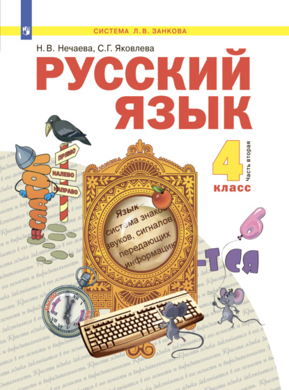 Н. В. Нечаева — Русский язык. 4 класс. Часть 2