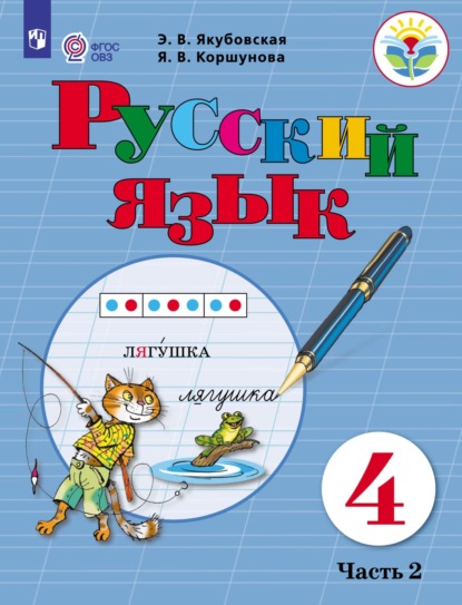 Э. В. Якубовская — Русский язык. 4 класс. Часть 2