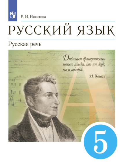 Е. И. Никитина — Русский язык. 5 класс. Русская речь