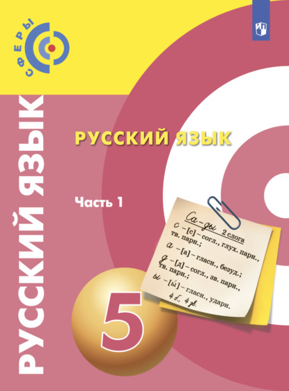 В. Е. Пугач — Русский язык. 5 класс. Часть 1