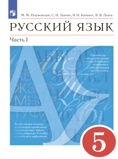 Коллектив авторов — Русский язык. 5 класс. Часть 1