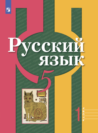 

Русский язык. 5 класс. Часть 1
