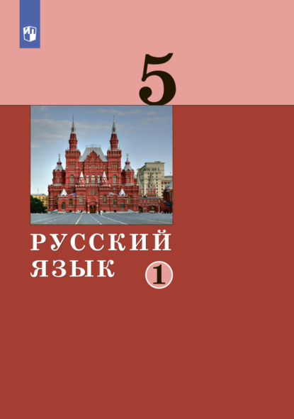 А. Д. Дейкина — Русский язык. 5 класс. Часть 1