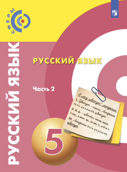 Коллектив авторов — Русский язык. 5 класс. Часть 2