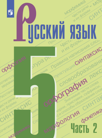 Т. А. Ладыженская — Русский язык. 5 класс. Часть 2