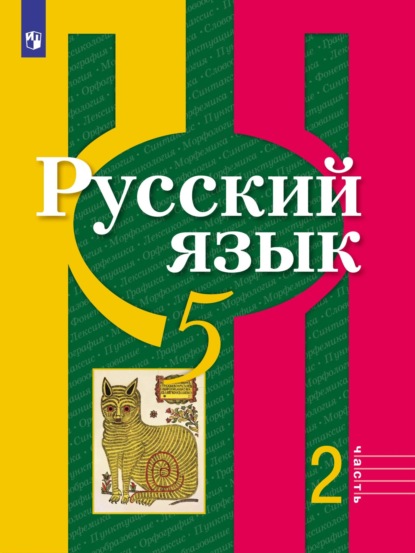 А. В. Григорьев — Русский язык. 5 класс. Часть 2