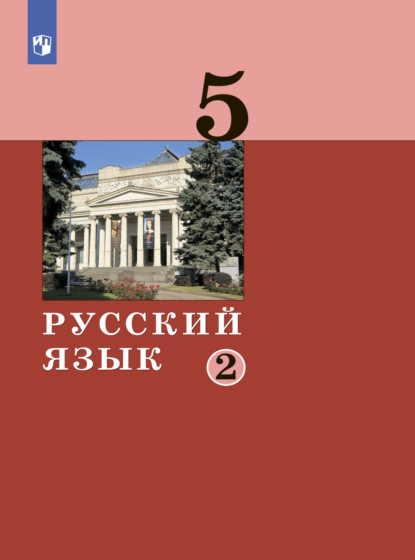 А. Д. Дейкина — Русский язык. 5 класс. Часть 2