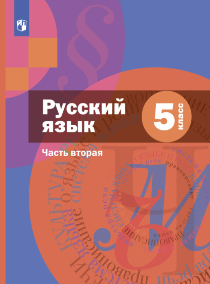 А. Д. Шмелев — Русский язык. 5 класс. Часть 2