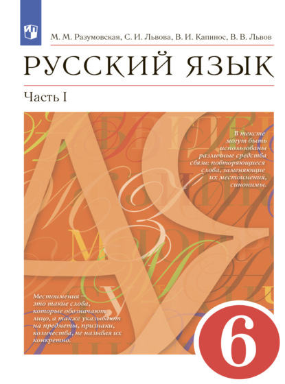 С. И. Львова — Русский язык. 6 класс. Часть 1