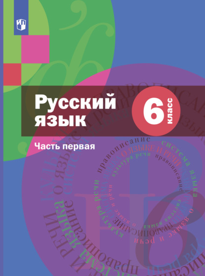 А. Д. Шмелев — Русский язык. 6 класс. Часть 1