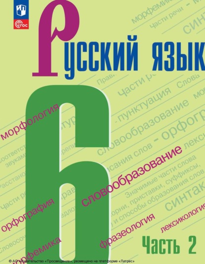 А. Д. Дейкина — Русский язык. 6 класс. Часть 2