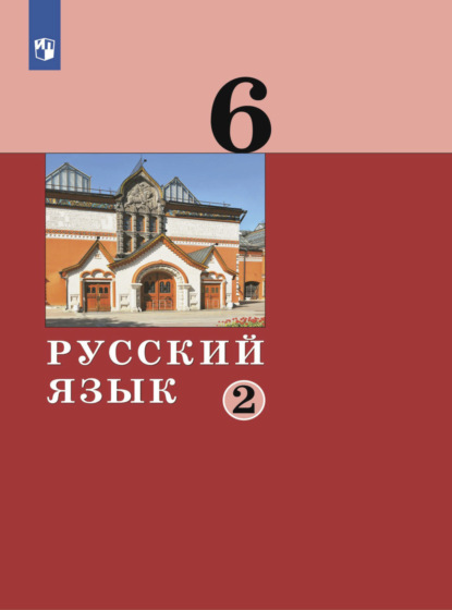 А. Д. Дейкина — Русский язык. 6 класс. Часть 2