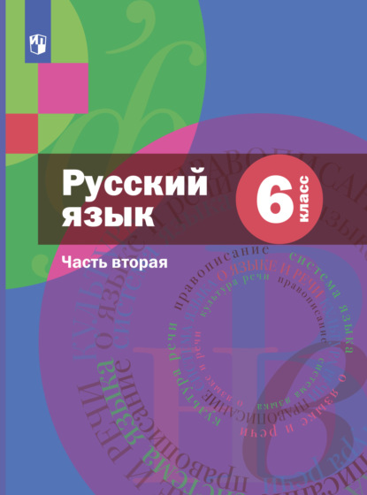 А. Д. Шмелев — Русский язык. 6 класс. Часть 2. Комплект