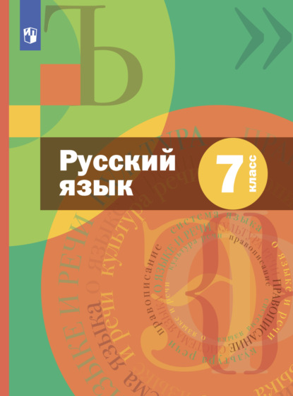 А. Д. Шмелев — Русский язык. 7 класс