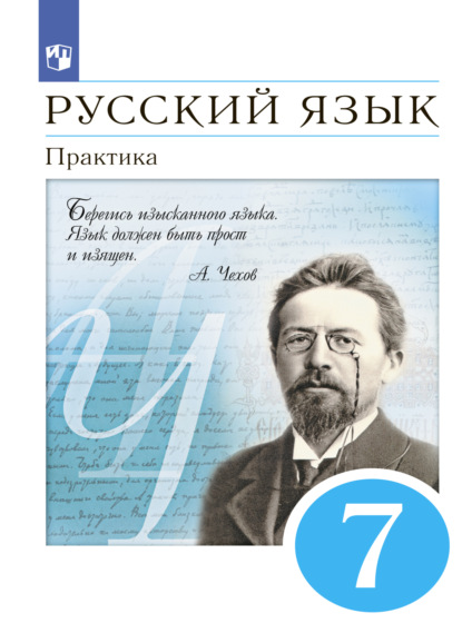 А. Ю. Купалова — Русский язык. 7 класс. Практика