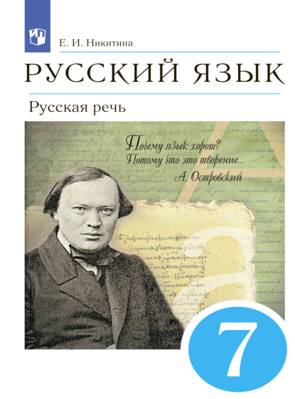 Е. И. Никитина — Русский язык. 7 класс. Русская речь