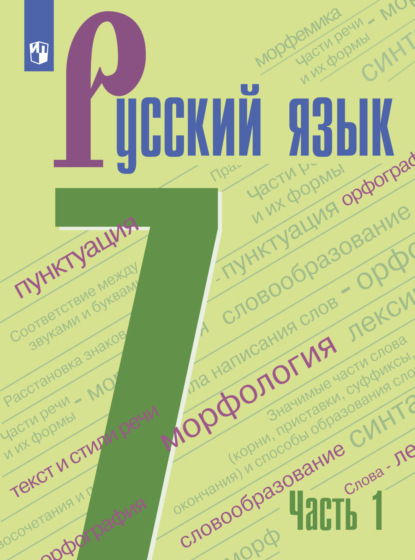 

Русский язык. 7 класс. Часть 1