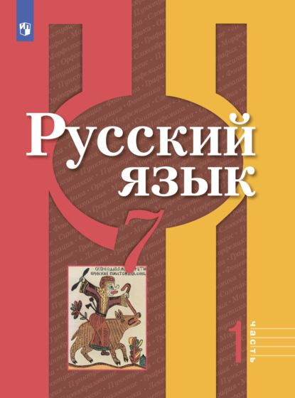 А. Г. Нарушевич — Русский язык. 7 класс. Часть 1