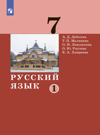 А. Д. Дейкина — Русский язык. 7 класс. Часть 1