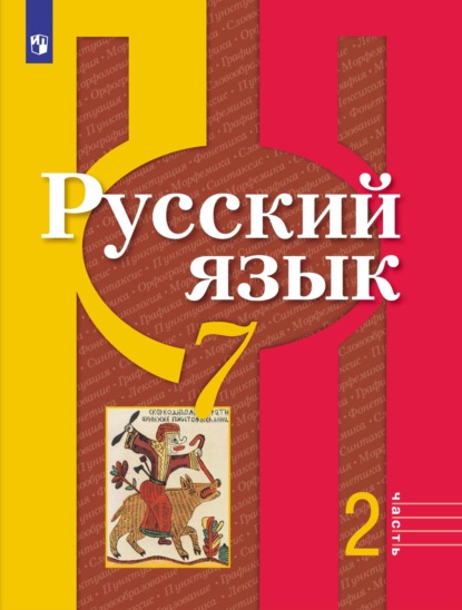 А. Г. Нарушевич — Русский язык. 7 класс. Часть 2