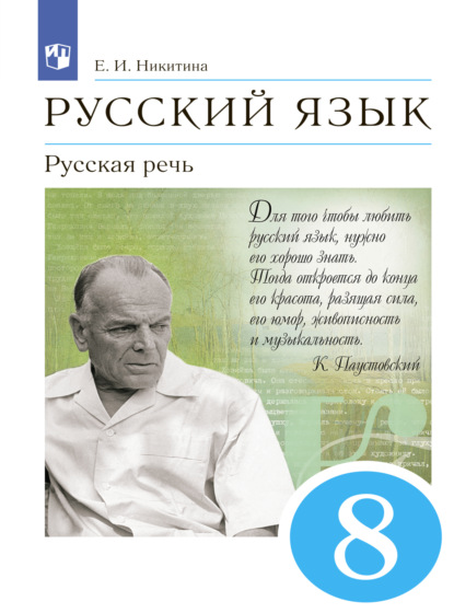 Е. И. Никитина — Русский язык. 8 класс. Русская речь