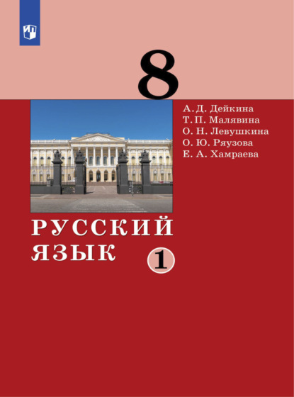 А. Д. Дейкина — Русский язык. 8 класс. Часть 1