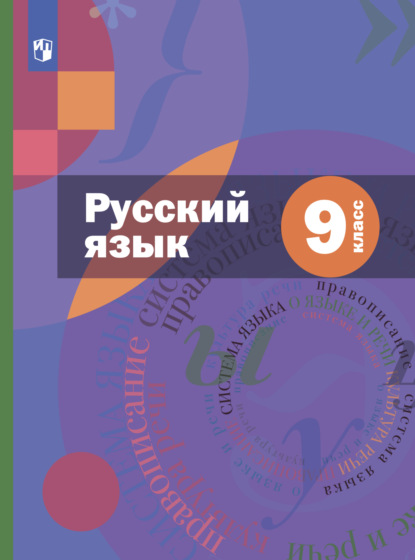 А. Д. Шмелев — Русский язык. 9 класс