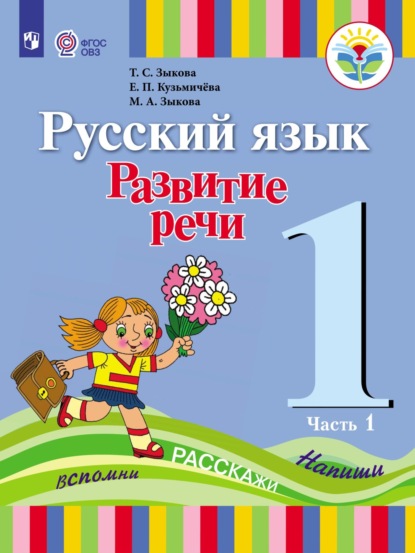 Т. С. Зыкова — Русский язык. Развитие речи. 1 класс. Часть 1