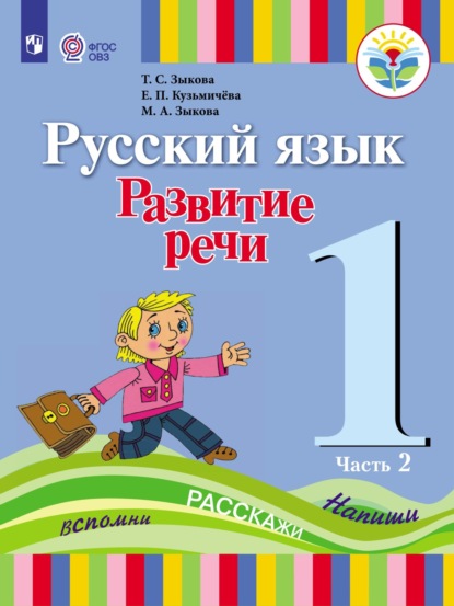 Т. С. Зыкова — Русский язык. Развитие речи. 1 класс. Часть 2