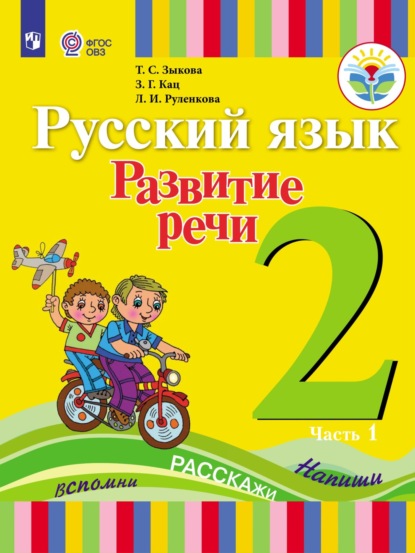 Т. С. Зыкова — Русский язык. Развитие речи. 2 класс. Часть 1